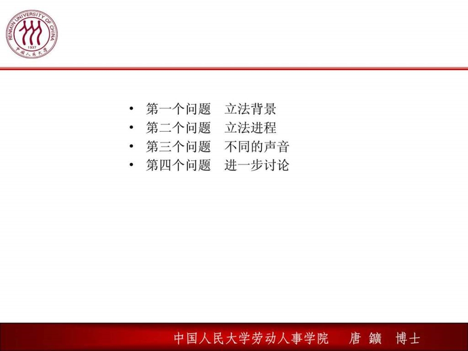 简评中国劳动合同法.ppt.ppt_第2页