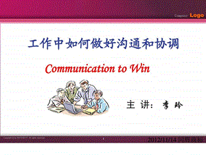 工作中如何做好沟通和协调1图文.ppt.ppt