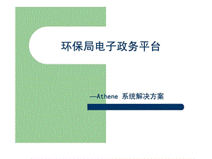 环保局电子政务平台解决方案.ppt.ppt