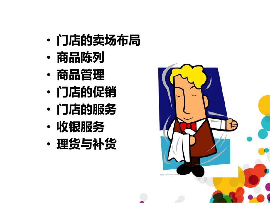 连锁门店营运与管理概述.ppt_第2页