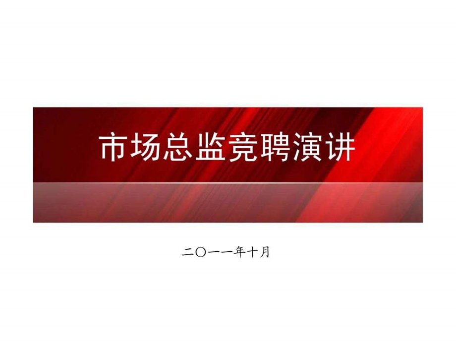 市场总监竞聘演讲ppt.ppt.ppt_第1页