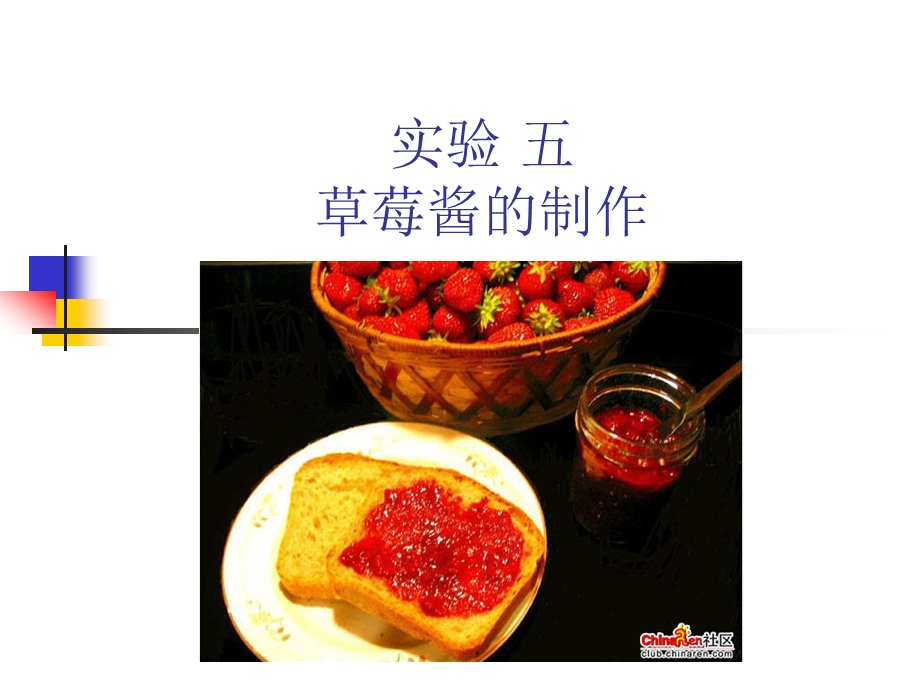 草莓酱的制作.ppt_第1页