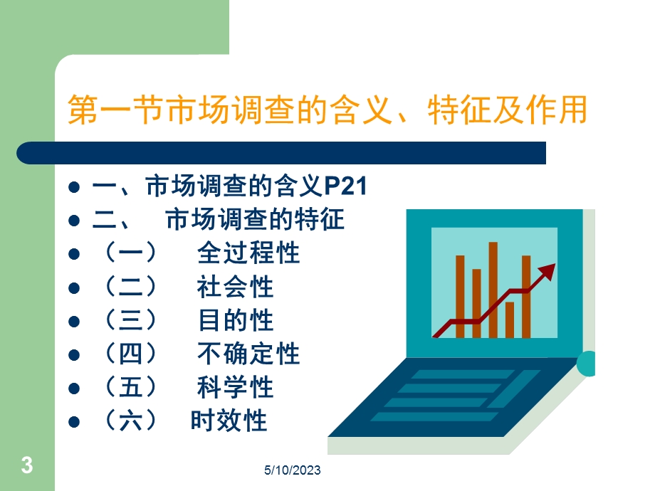 市场调查基本原理温州大学.ppt_第3页