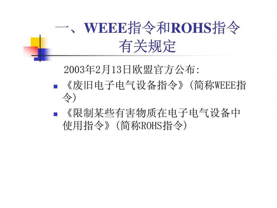 欧盟两个指令对我国电子产品出口的影响和对策建议.ppt_第2页