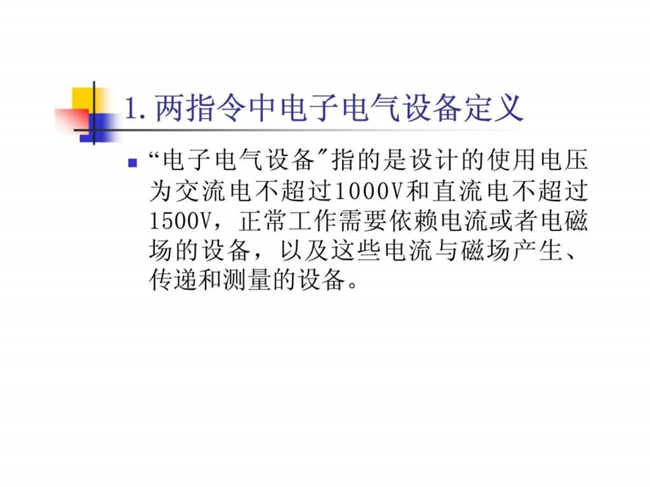 欧盟两个指令对我国电子产品出口的影响和对策建议.ppt_第3页