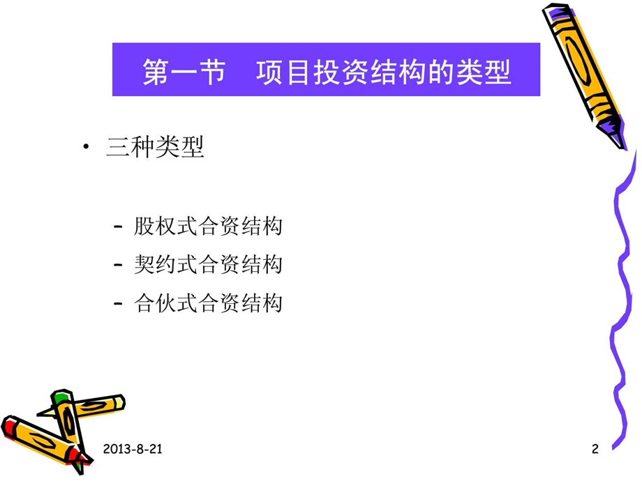 项目投资结构.ppt.ppt_第2页