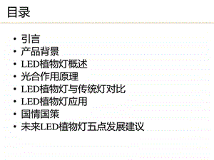 LED在植物生长中的应用研究.ppt