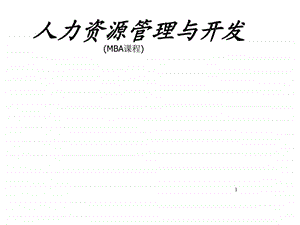 人力资源管理与开发MBA课程.ppt