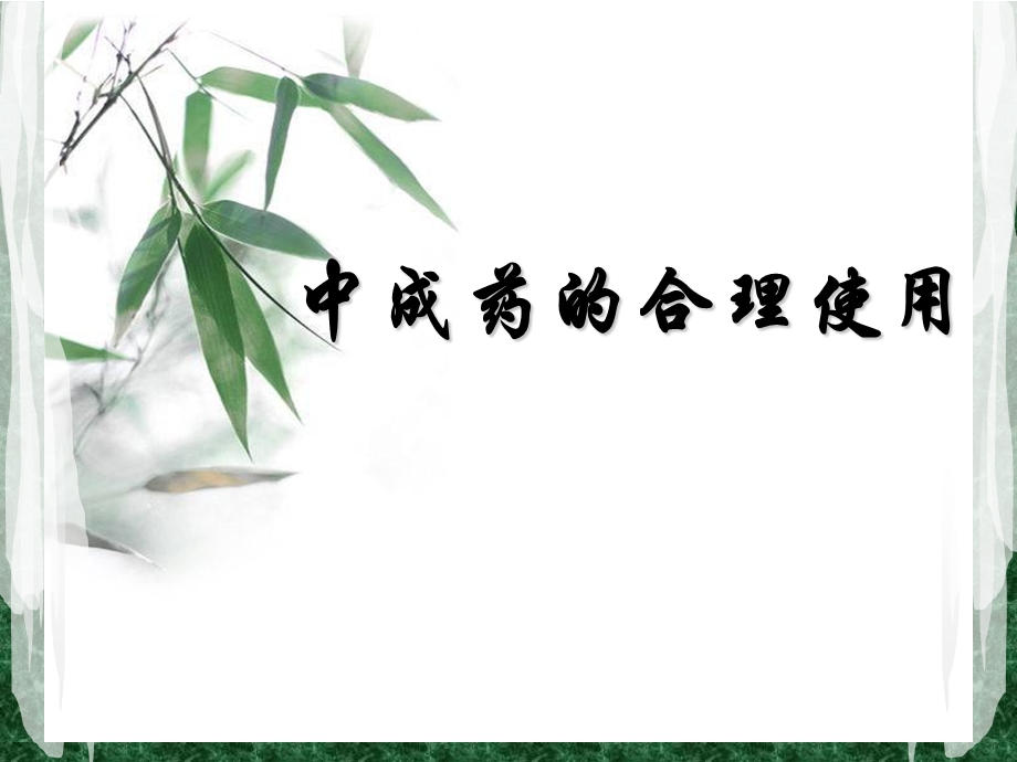 合理使用中成药.ppt_第1页