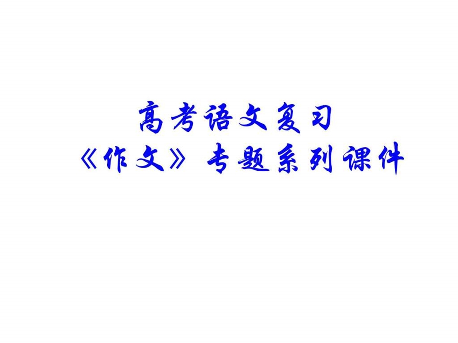 专题系列课件28作文分论之议论文事例论据的运用1591245805.ppt_第1页