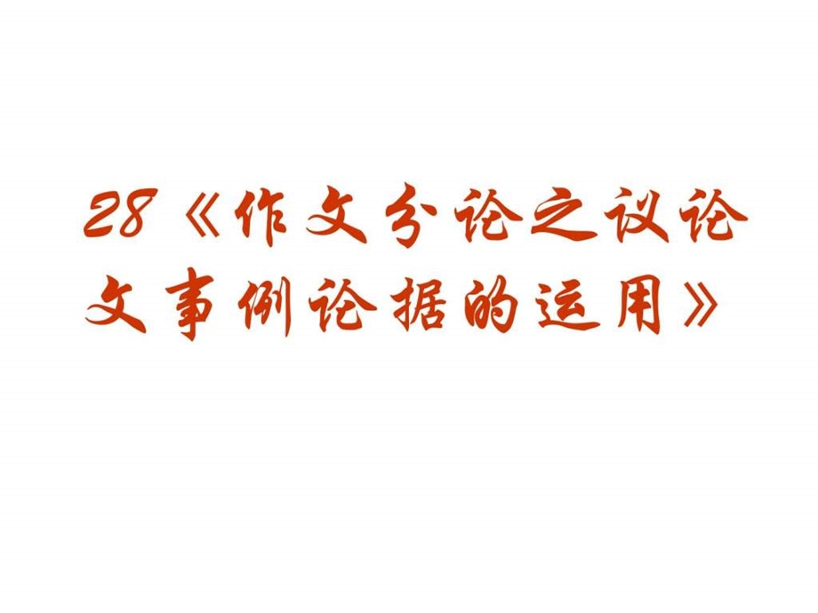 专题系列课件28作文分论之议论文事例论据的运用1591245805.ppt_第2页