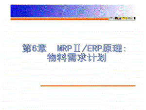 6MRPERP原理物料需求计划16.ppt