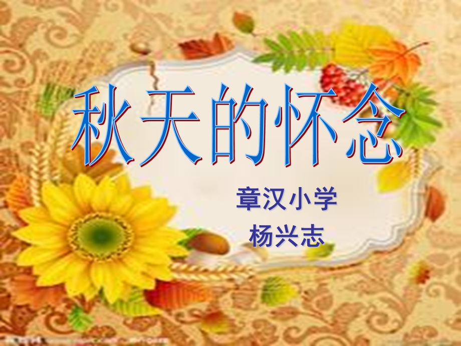 天的怀念2ppt.ppt_第1页