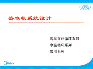 空气能热水机方案设计.ppt