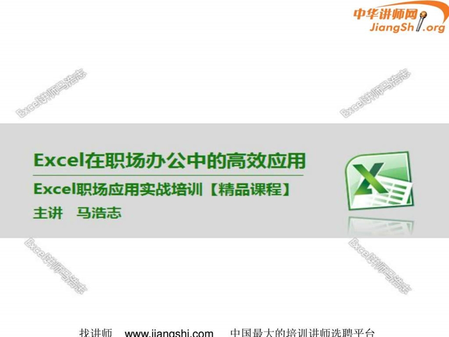 Excel在职场办公中的高效应用马浩志中华讲师网1603551324.ppt16.ppt_第2页