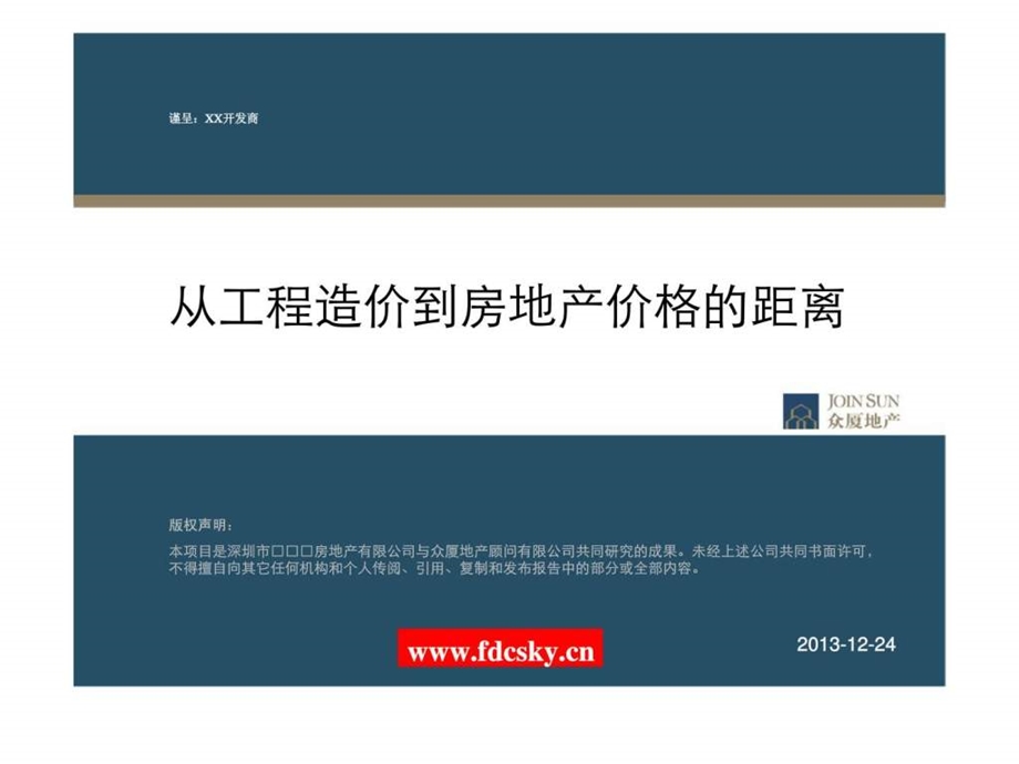 深圳众厦地产工程造价与楼盘价26684的距离.ppt_第3页