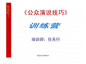 公众演讲技巧学员讲义.ppt.ppt