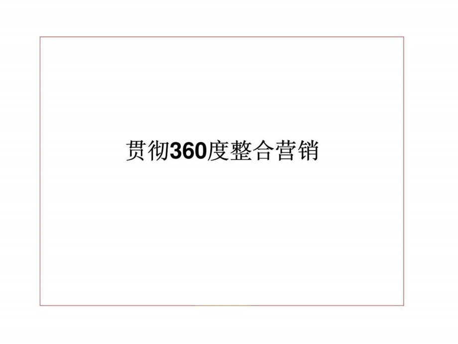 贯彻360度整合营销.ppt_第2页