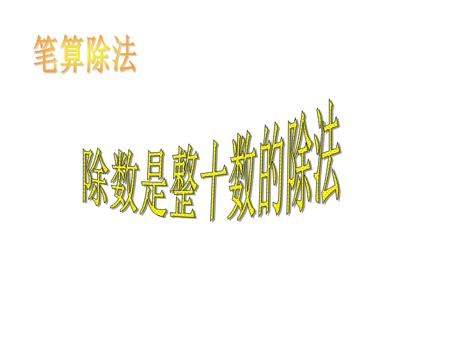 笔算除法第一课时.ppt_第1页