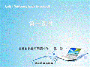 Unit1Welcomebacktoschool第1课时.ppt