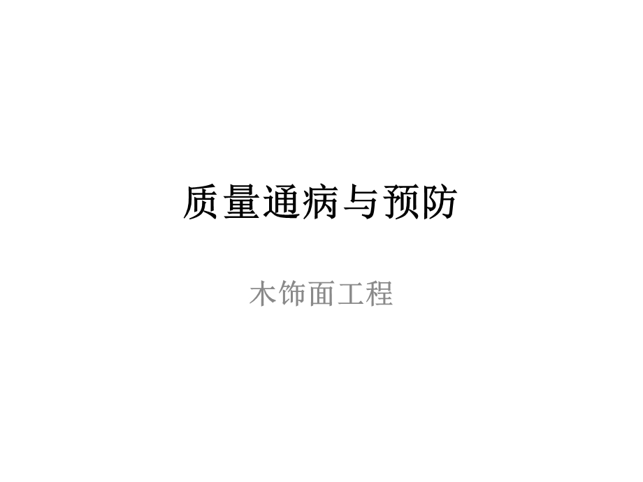 质量通病与预防木饰面工程.ppt_第1页