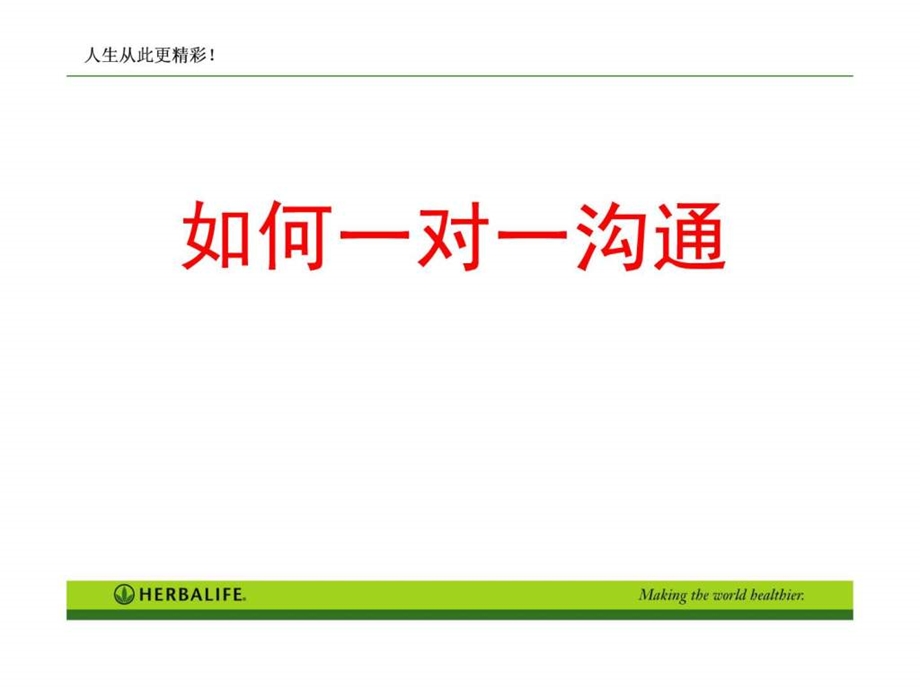 如何一对一沟通.ppt.ppt_第1页