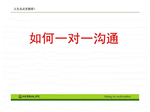 如何一对一沟通.ppt.ppt