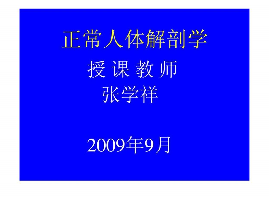 中山大学李峰教授系统解剖学课件ppt完整版.ppt_第2页