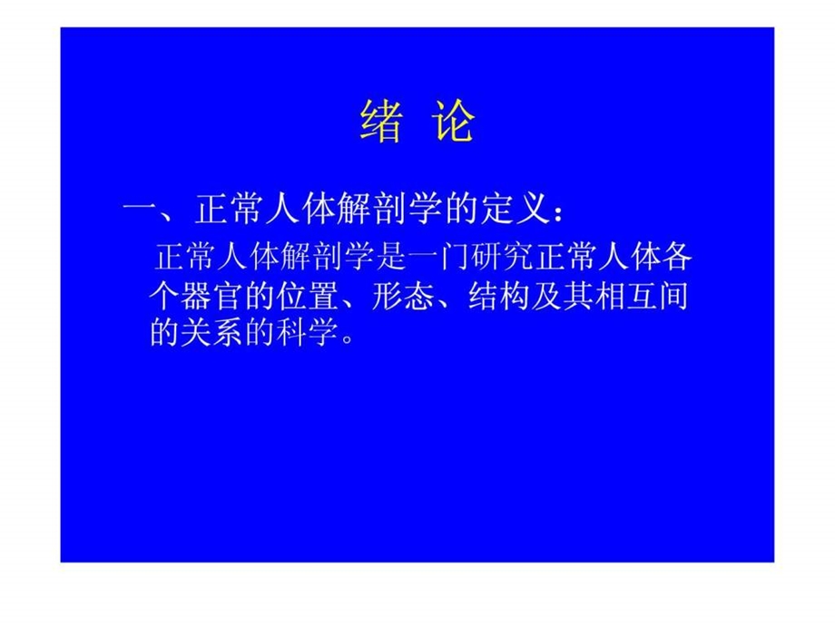 中山大学李峰教授系统解剖学课件ppt完整版.ppt_第3页