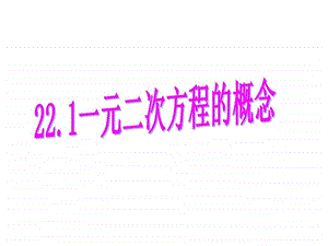 21.1一元二次方程的概念121590917865.ppt.ppt