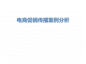 电商促销传播案例分析.ppt.ppt