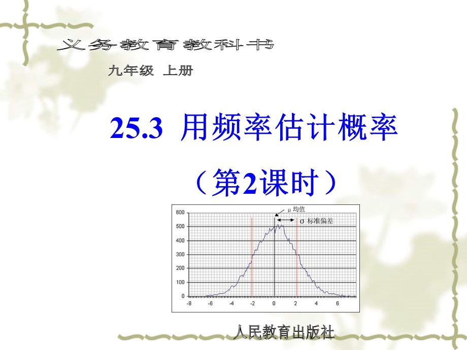 25.3利用频率估计概率第2课时.ppt_第1页