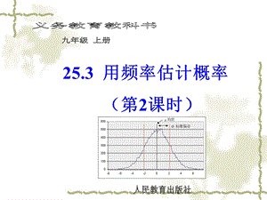 25.3利用频率估计概率第2课时.ppt