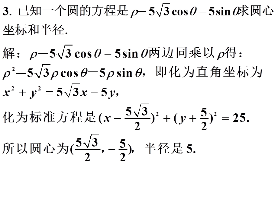 选修441.3.11.3.2圆与直线的极坐标方程.ppt_第3页
