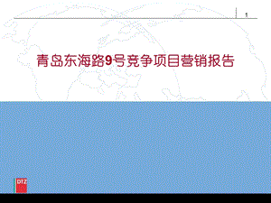 青岛东海路9号竞争项目营销报告.ppt