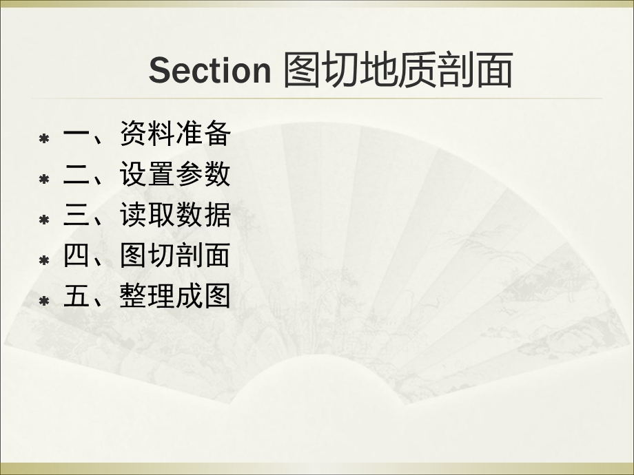 section制作地质剖面图.ppt_第1页