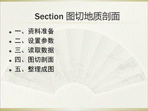 section制作地质剖面图.ppt