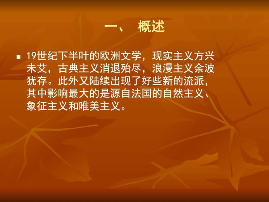 国外文学史十九世纪自然主义与其他流派文学随堂课件图文.ppt.ppt_第2页