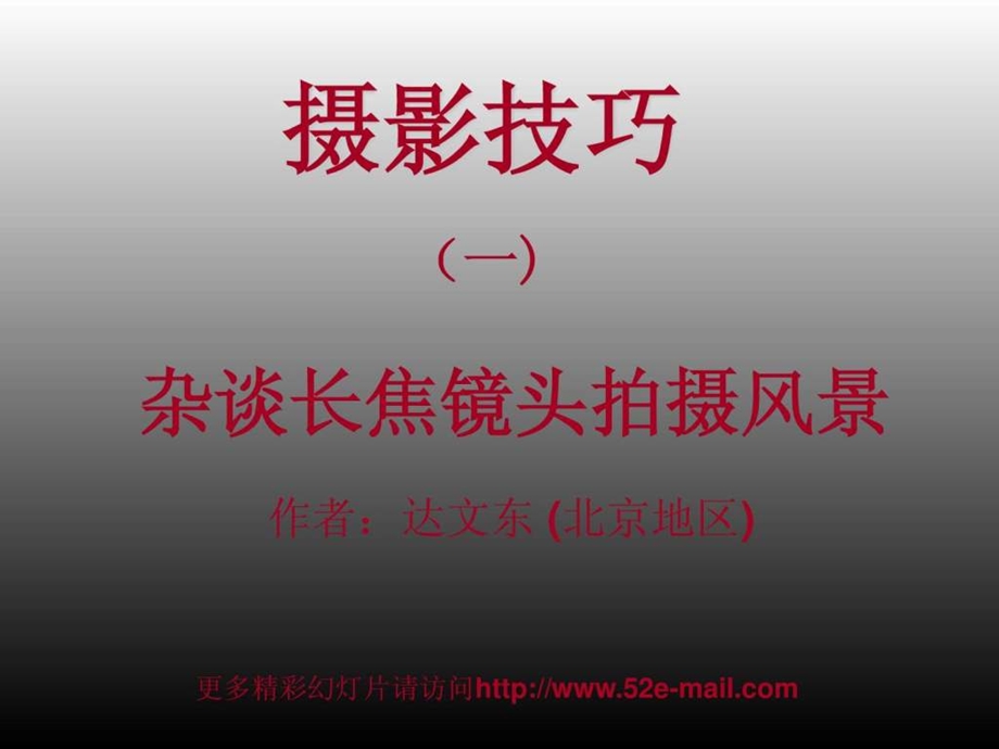 摄影技巧.ppt_第1页