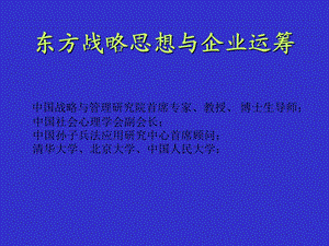 东方战略思想与企业运筹.ppt