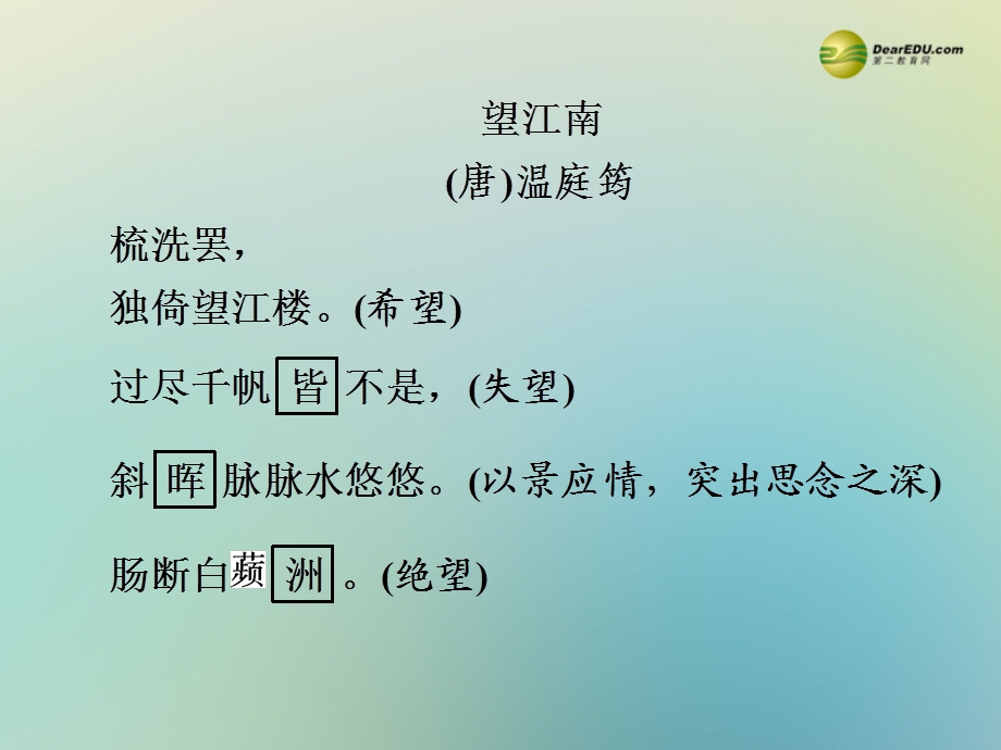 【备战2014】中考语文总复习第二部分课内古诗词内容精讲九年级上册课件新人教版.ppt_第2页