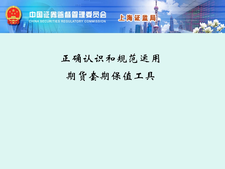 正确认识和规范运用期货套期保值工具.ppt_第1页