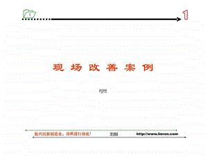 现场改善案例.ppt.ppt