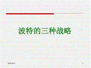 波特的三种战略.ppt30.ppt