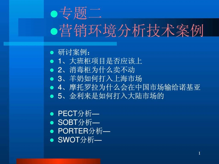 市场营销学原理2营销环境分析技术案例ppt.ppt_第1页