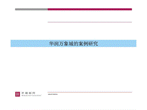 商业华润万象城案例分析.ppt.ppt