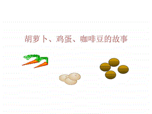 幻灯故事胡萝卜鸡蛋咖啡豆的故事.ppt.ppt