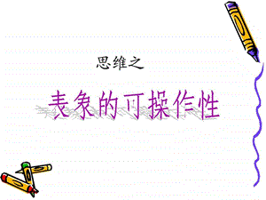 思维之表象的可操作性.ppt.ppt