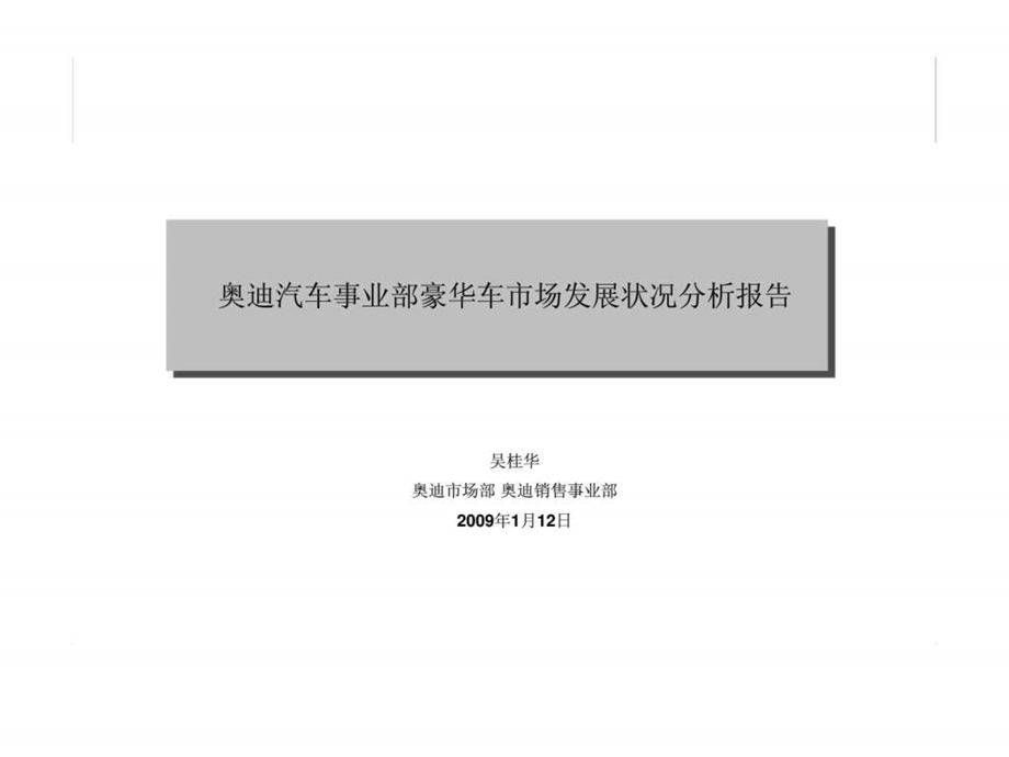 奥迪汽车事业部豪华车市场发展状况分析报告.ppt_第1页