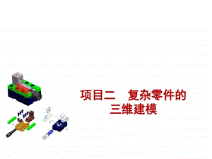 模具CADCAM应用基础项目二图文.ppt.ppt